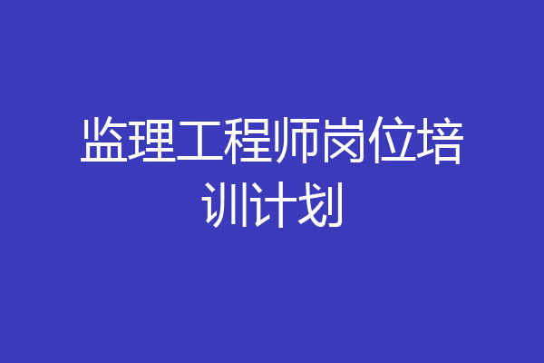 监理工程师岗位培训计划
