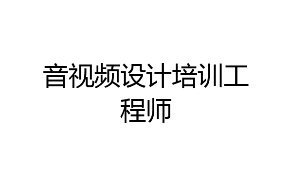 音视频设计培训工程师