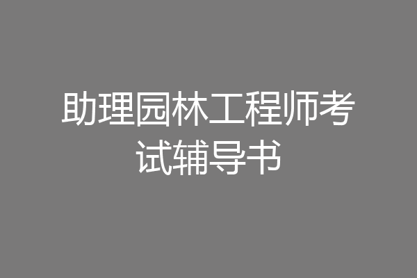 助理园林工程师考试辅导书