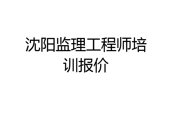 沈阳监理工程师培训报价