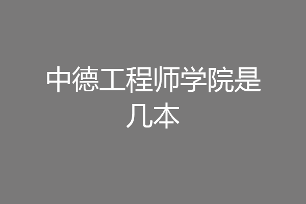 中德工程师学院是几本