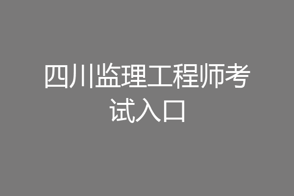 四川监理工程师考试入口