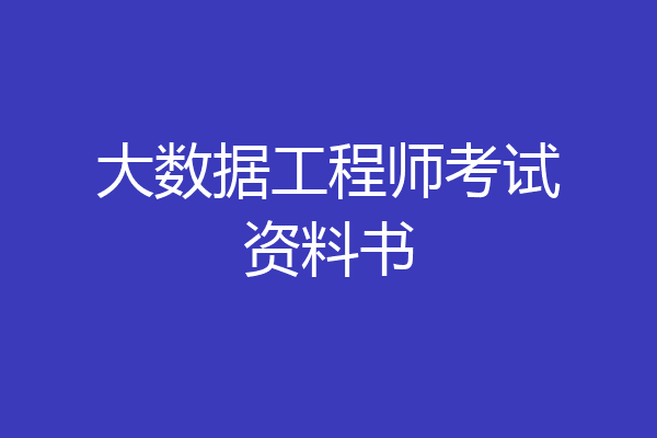 大数据工程师考试资料书