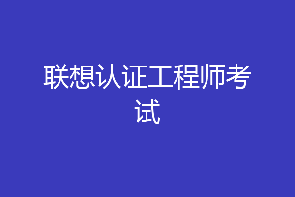 联想认证工程师考试