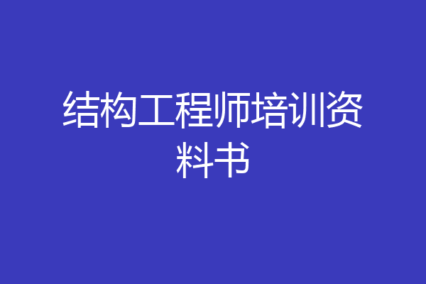 结构工程师培训资料书