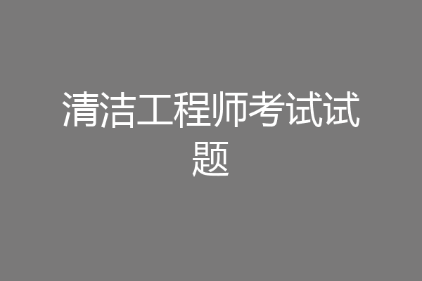清洁工程师考试试题