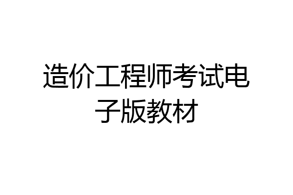 造价工程师考试电子版教材