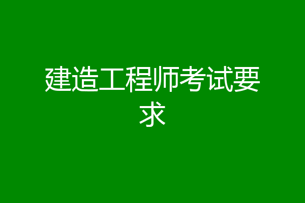 建造工程师考试要求