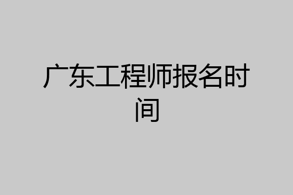 广东工程师报名时间