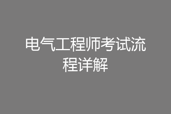 电气工程师考试流程详解