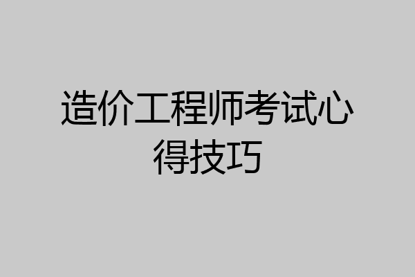 造价工程师考试心得技巧