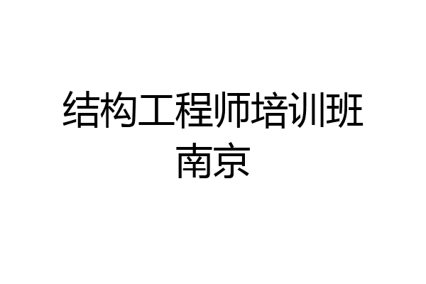 结构工程师培训班南京