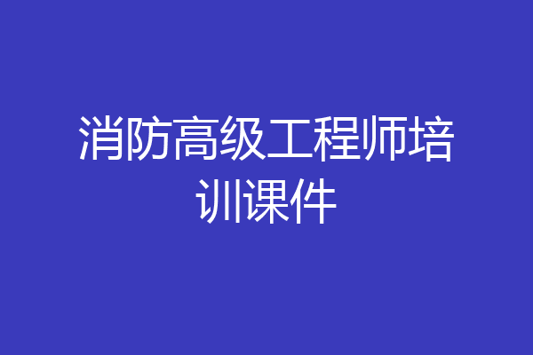 消防高级工程师培训课件