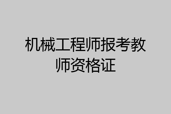 机械工程师报考教师资格证