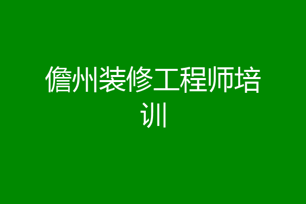 儋州装修工程师培训