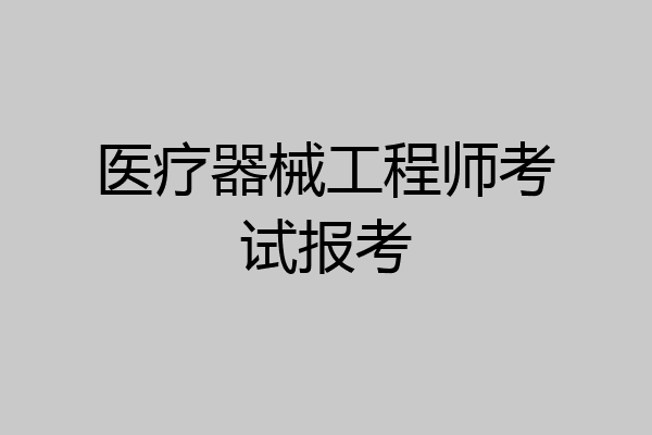 医疗器械工程师考试报考
