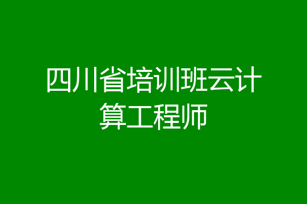 四川省培训班云计算工程师