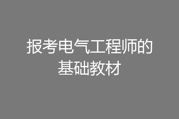 报考电气工程师的基础教材