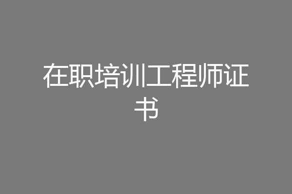 在职培训工程师证书