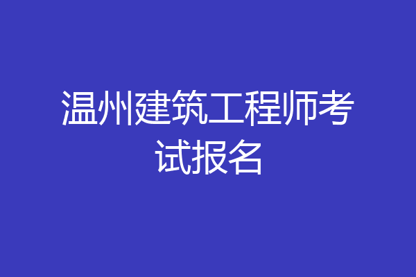 温州建筑工程师考试报名