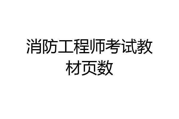 消防工程师考试教材页数