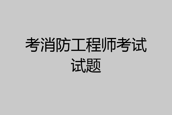 考消防工程师考试试题