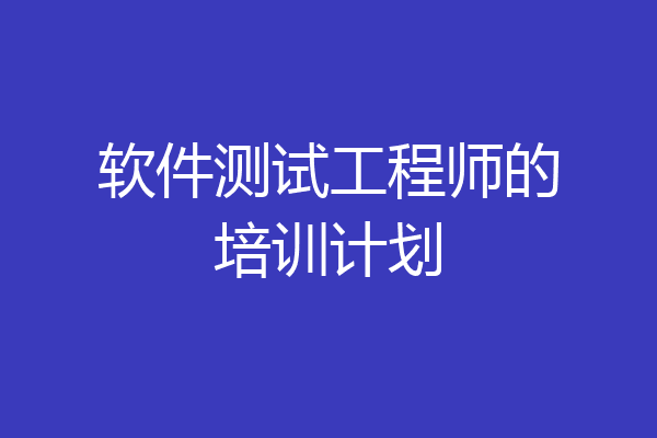 软件测试工程师的培训计划