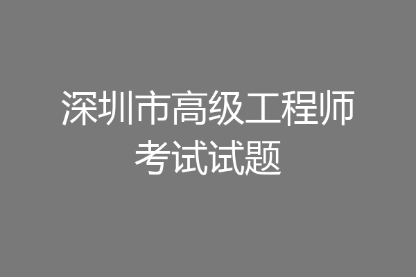 深圳市高级工程师考试试题