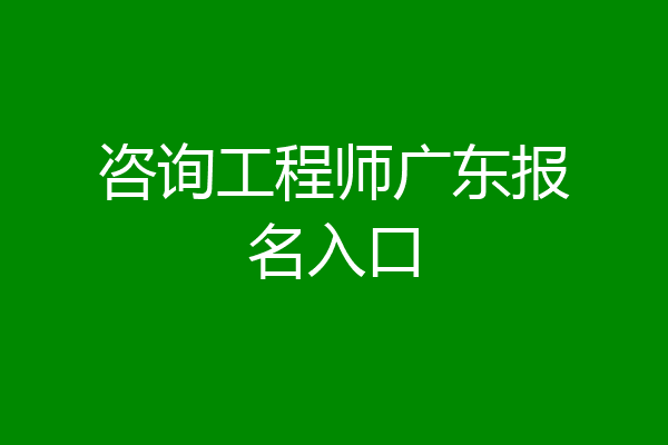 咨询工程师广东报名入口