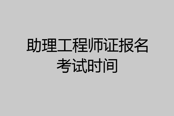 助理工程师证报名考试时间