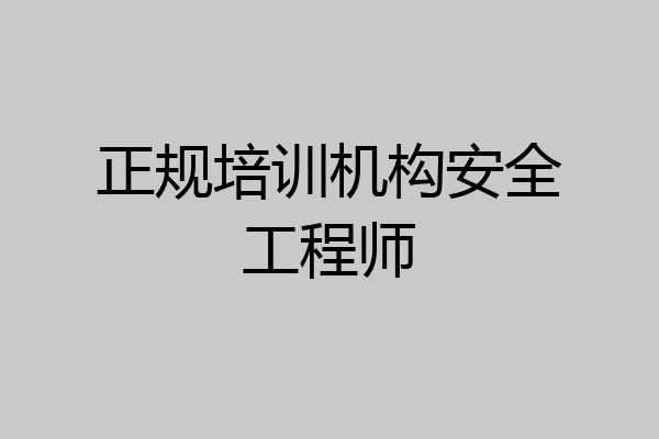 正规培训机构安全工程师