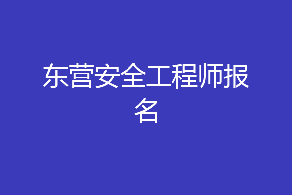 东营安全工程师报名