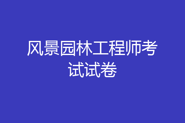 风景园林工程师考试试卷