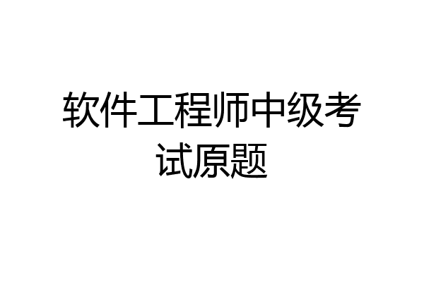 软件工程师中级考试原题