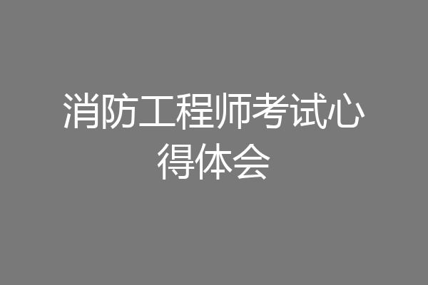 消防工程师考试心得体会