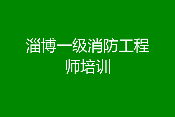 淄博一级消防工程师培训