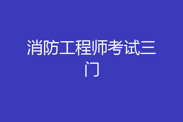 消防工程师考试三门