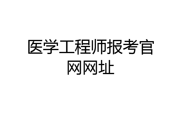 医学工程师报考官网网址