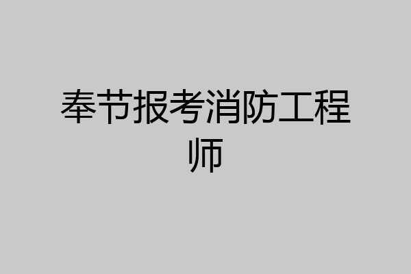 奉节报考消防工程师