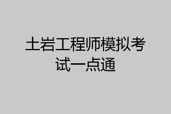 土岩工程师模拟考试一点通