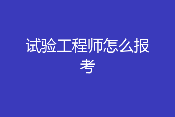 试验工程师怎么报考
