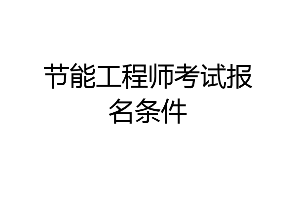 节能工程师考试报名条件