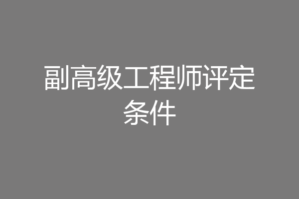 副高级工程师评定条件