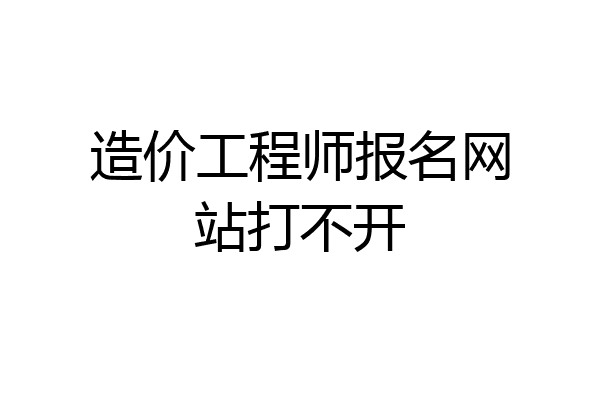 造价工程师报名网站打不开