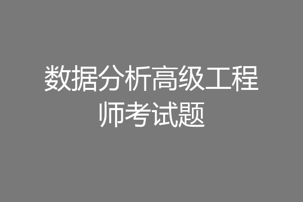 数据分析高级工程师考试题