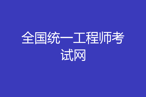 全国统一工程师考试网