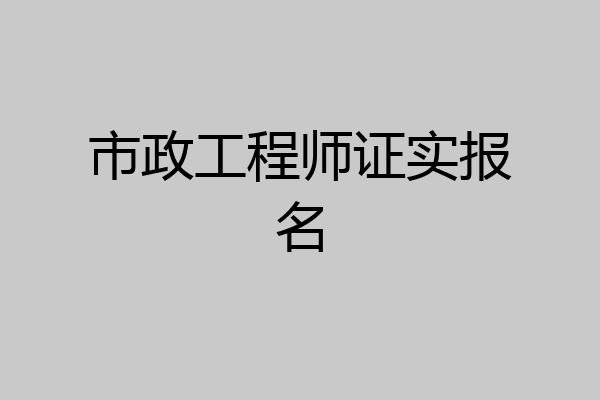 市政工程师证实报名