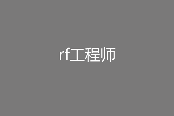 rf工程师