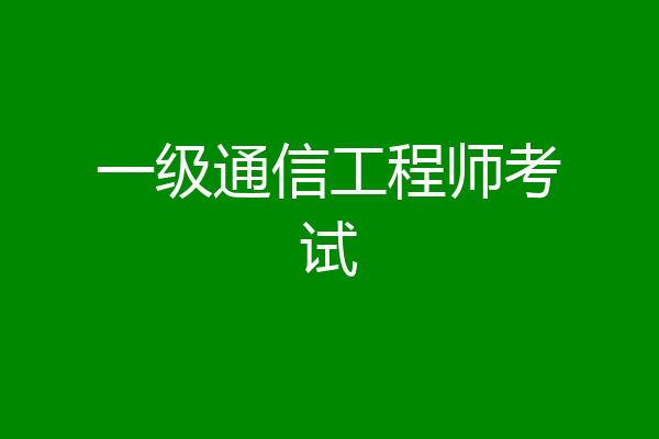 一级通信工程师考试