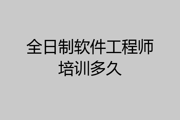 全日制软件工程师培训多久